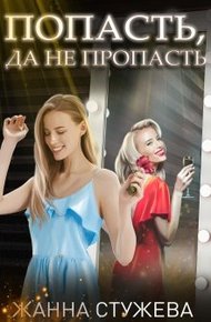 Обложка книги Попасть, да не пропасть