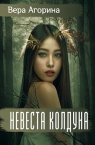 Обложка книги Невеста колдуна