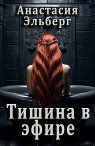 Обложка книги Тишина в эфире