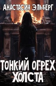 Обложка книги Тонкий огрех холста