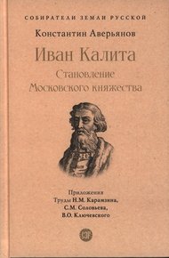 Иван Калита. Становление Московского княжества