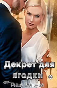 Обложка книги Декрет для Ягодки
