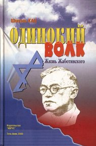 Обложка книги Одинокий волк. Жизнь Жаботинского. Том 2