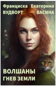 Гнев Земли