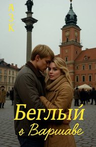Обложка книги Беглый в Варшаве
