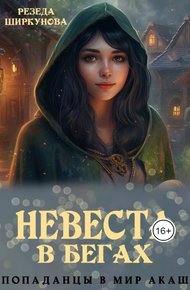 Обложка книги Невеста в бегах