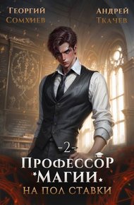 Обложка книги Профессор магии на полставки. Том 2