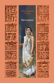 Обложка книги Песчинка