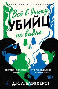 Обложка книги Всё в дыму, убийц не видно