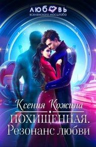 Обложка книги Похищенная. Резонанс любви