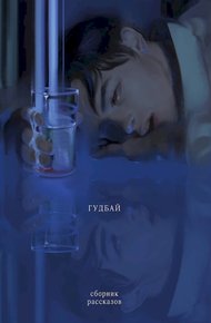 Обложка книги Гудбай (сборник рассказов)