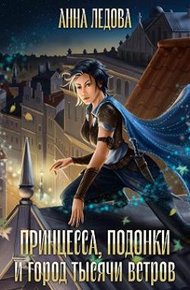 Обложка книги Принцесса, подонки и город тысячи ветров