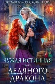 Обложка книги Чужая Истинная для Ледяного дракона