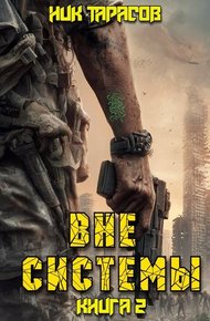 Обложка книги Вне Системы. Книга 2