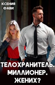 Обложка книги Телохранитель. Миллионер. Жених?