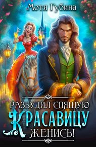 Обложка книги Разбудил Спящую Красавицу — женись!