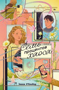 Обложка книги Семь процентов хаоса