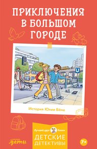 Обложка книги Приключения в большом городе