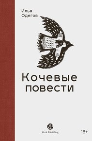 Обложка книги Кочевые повести