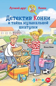 Обложка книги Детектив Конни и тайна музыкальной шкатулки