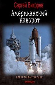 Обложка книги Американский наворот