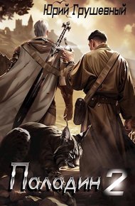 Обложка книги Паладин. Книга 2. В погоне за наследием