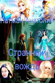 Обложка книги Странный вождь