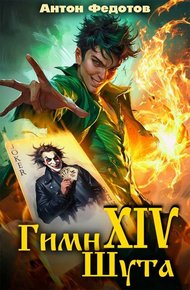 Обложка книги Гимн шута 14