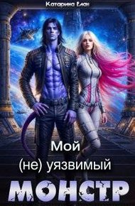 Обложка книги Мой (не)уязвимый Монстр