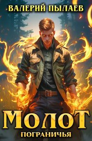 Обложка книги Молот Пограничья