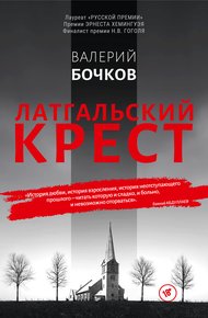 Обложка книги Латгальский крест