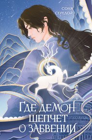 Обложка книги Где демон шепчет о забвении