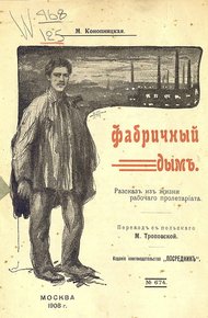 Обложка книги Фабричный дым