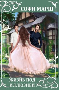 Обложка книги Жизнь под иллюзией