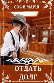 Обложка книги Отдать Долг