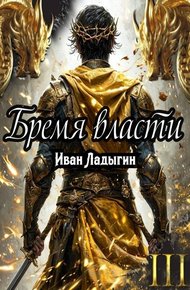 Обложка книги Бремя власти III
