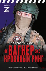 «Вагнер» - кровавый ринг