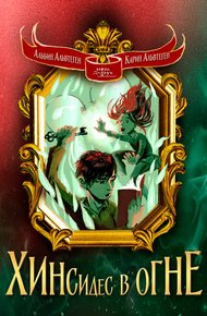 Обложка книги Хинсидес в огне