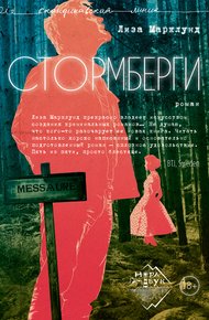 Обложка книги Стормберги