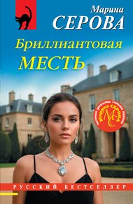 Обложка книги Бриллиантовая месть