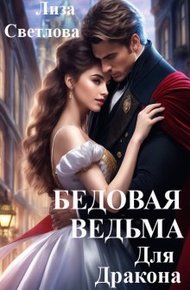 Обложка книги Бедовая Ведьма для Дракона (СИ)