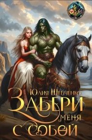 Обложка книги Забери меня с собой