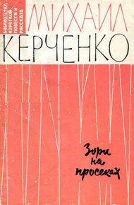 Обложка книги Зори на просеках