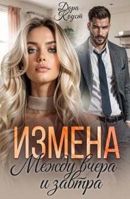 Обложка книги Измена. Между вчера и завтра