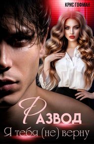 Обложка книги Я тебя (не) верну