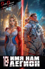 Обложка книги Имя нам Легион. Том 18