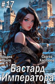 Обложка книги Бастард Императора. Том 17