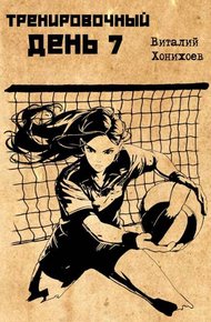 Обложка книги Тренировочный день 7