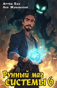Обложка книги Рунный маг Системы 6