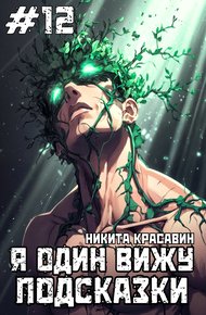 Обложка книги Я один вижу подсказки 12